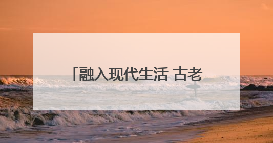 融入现代生活 古老非遗焕发生机 永春举办 “文化和自然遗产日” 非遗快闪活动