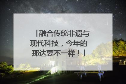 融合传统非遗与现代科技，今年的那达慕不一样！