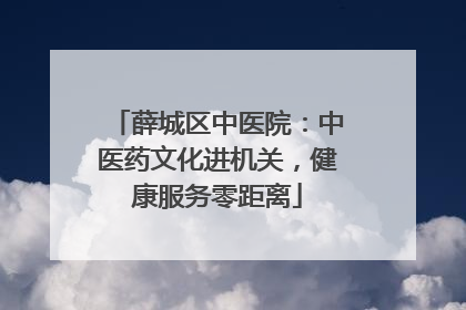 薛城区中医院：中医药文化进机关，健康服务零距离