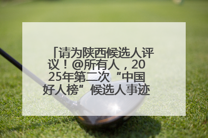 请为陕西候选人评议！@所有人，2025年第二次“中国好人榜”候选人事迹展示评议开始