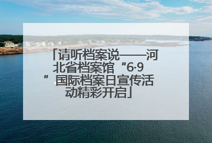 请听档案说——河北省档案馆“6·9”国际档案日宣传活动精彩开启