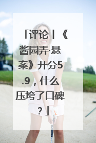 评论丨《酱园弄·悬案》开分5.9，什么压垮了口碑？