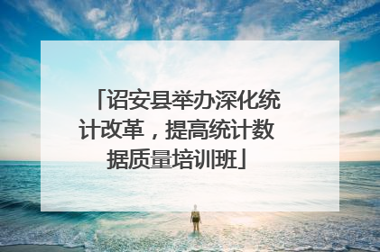 诏安县举办深化统计改革,提高统计数据质量培训班