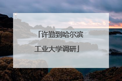 许勤到哈尔滨工业大学调研