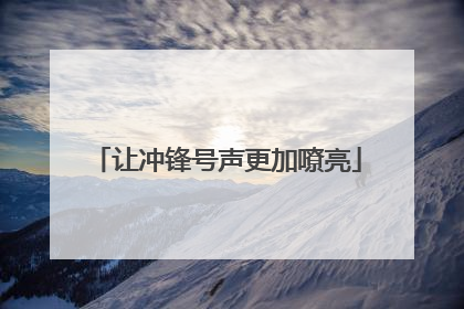 让冲锋号声更加嘹亮