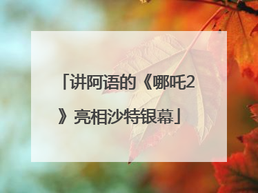 讲阿语的《哪吒2》亮相沙特银幕