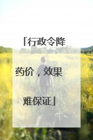 行政令降药价，效果难保证