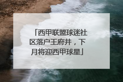 西甲联盟球迷社区落户王府井，下月将迎西甲球星