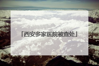 西安多家医院被查处