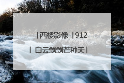 西楼影像「912」白云飘飘芒种天