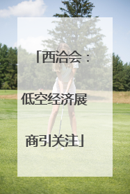 西洽会：低空经济展商引关注