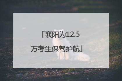 襄阳为12.5万考生保驾护航