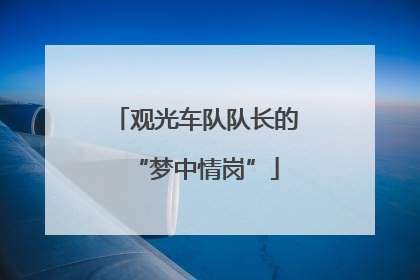 观光车队队长的“梦中情岗”