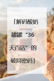 解码酸奶罐罐“36天百店”的破局密码