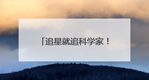 追星就追科学家！武汉经开区学子沉浸式探索时间奥秘