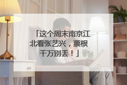 这个周末南京江北看张艺兴，票根千万别丢！