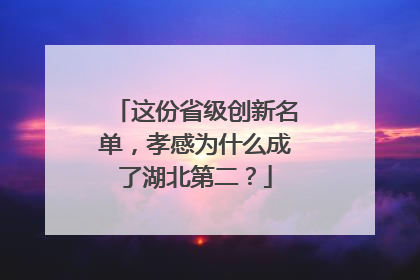 这份省级创新名单，孝感为什么成了湖北第二？