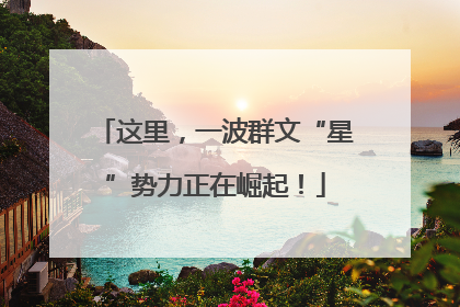 这里，一波群文“星”势力正在崛起！