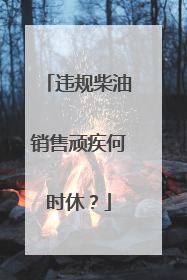 违规柴油销售顽疾何时休？