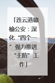 连云港赣榆公安：深化“四个一”强力推进“主防”工作