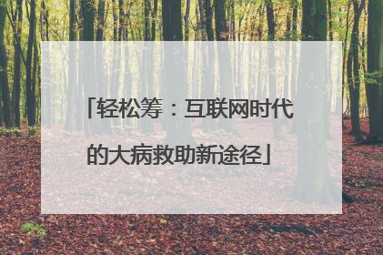 轻松筹：互联网时代的大病救助新途径