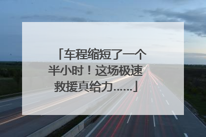 车程缩短了一个半小时！这场极速救援真给力……