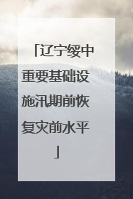 辽宁绥中重要基础设施汛期前恢复灾前水平