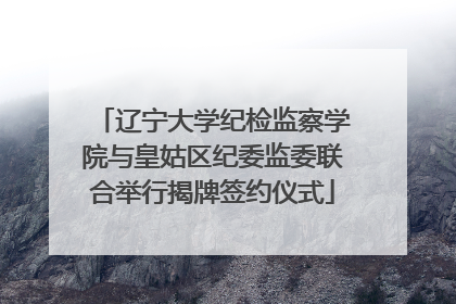辽宁大学纪检监察学院与皇姑区纪委监委联合举行揭牌签约仪式