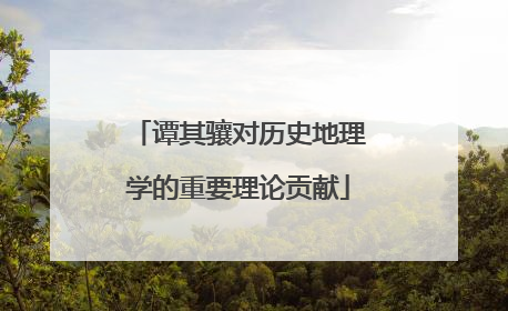 谭其骧对历史地理学的重要理论贡献