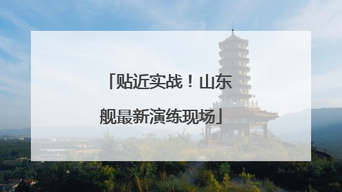 贴近实战！山东舰最新演练现场