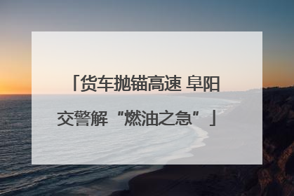 货车抛锚高速 阜阳交警解“燃油之急”