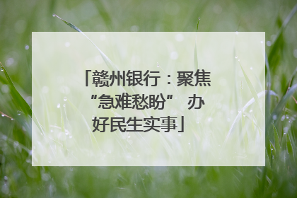 赣州银行：聚焦“急难愁盼” 办好民生实事