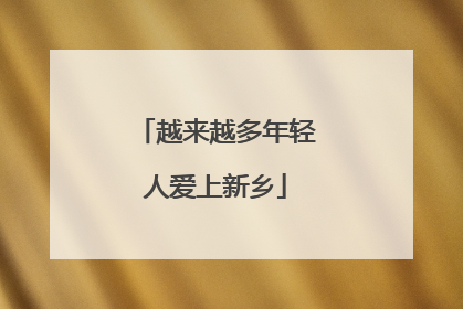 越来越多年轻人爱上新乡