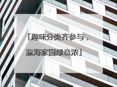 趣味分类齐参与，瀛海家园绿意浓