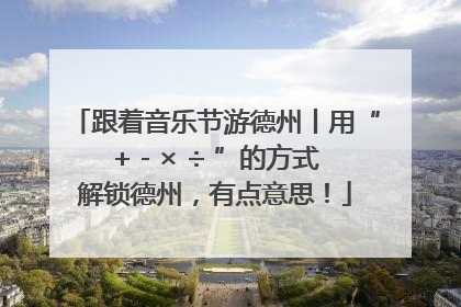 跟着音乐节游德州丨用“+ - × ÷ ”的方式解锁德州，有点意思！