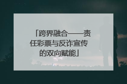 跨界融合——责任彩票与反诈宣传的双向赋能