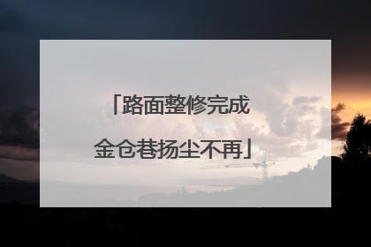 路面整修完成 金仓巷扬尘不再