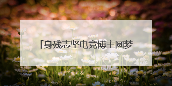 身残志坚电竞博主圆梦入团：新就业群体在共青团找到“成长坐标”