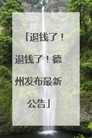 退钱了！退钱了！德州发布最新公告