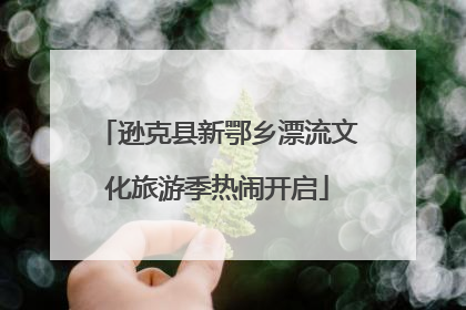 逊克县新鄂乡漂流文化旅游季热闹开启