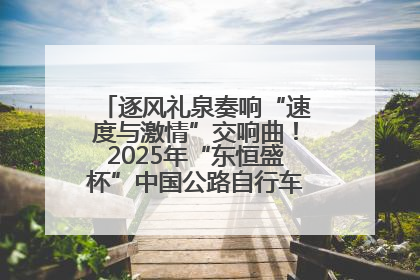 逐风礼泉奏响“速度与激情”交响曲！2025年“东恒盛杯”中国公路自行车联赛第五站（陕西·礼泉站）正式开赛