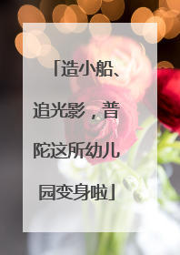 造小船、追光影，普陀这所幼儿园变身啦