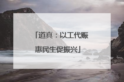 道真：以工代赈惠民生促振兴