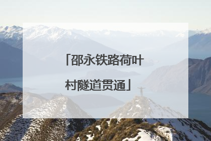 邵永铁路荷叶村隧道贯通