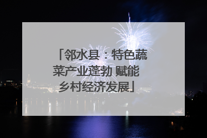 邻水县：特色蔬菜产业蓬勃 赋能乡村经济发展