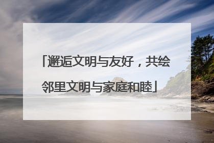 邂逅文明与友好，共绘邻里文明与家庭和睦