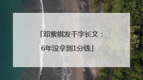 邓紫棋发千字长文：6年没拿到1分钱