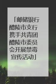 邮储银行醴陵市支行携手共青团醴陵市委员会开展禁毒宣传活动