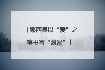 郧西县以“爱”之笔书写“浪漫”