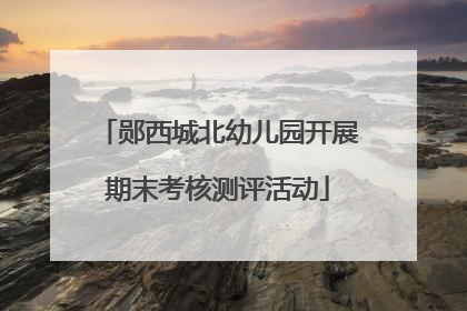 郧西城北幼儿园开展期末考核测评活动